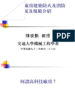 20080701 199 高科技廠房建築防火及消防安全法規及規範介紹