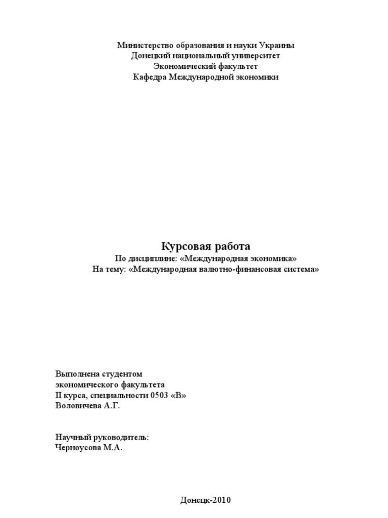 Реферат Международные Валютные Отношения