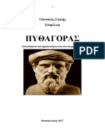 Οδυσσέας Γκιλής. ΠΥΘΑΓΟΡΑΣ. Pythagoras. Αποσπάσματα Από Αρχαία Και Άλλα Κείμενα. Θεσσαλονίκη 2017
