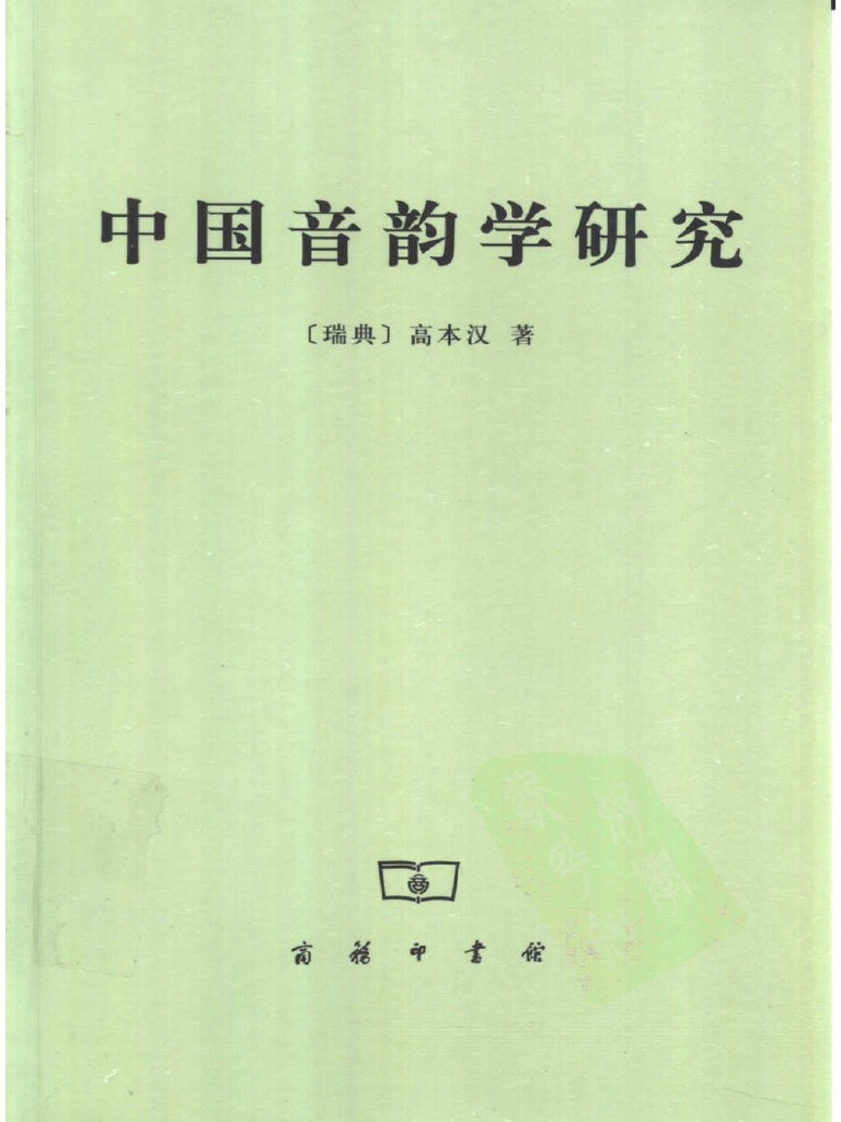 古代中国語音韻学ハンドブック 古代中国語音韻学ハンドブック | ウィリアム・H. バクスター