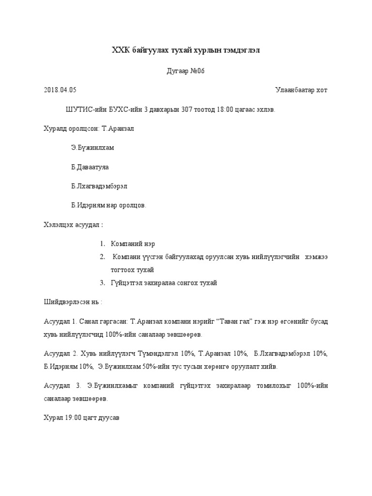 ХХК байгуулах тухай хурлын тэмдэглэл | PDF