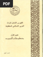 الفهرس الشامل للتراث العربي الإسلامي المخطوط علم التجويد - المجلد الأول