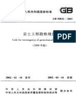 GB 50021-2009 岩土工程勘察规范