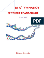 Βιολογία Α Γυμνασίου - Ερωτήσεις Επανάληψης - Απαντήσεις - taexeiola.gr.pdf