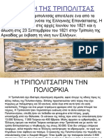 Η ΑΛΩΣΗ ΤΗΣ ΤΡΙΠΟΛΙΤΣΑΣ