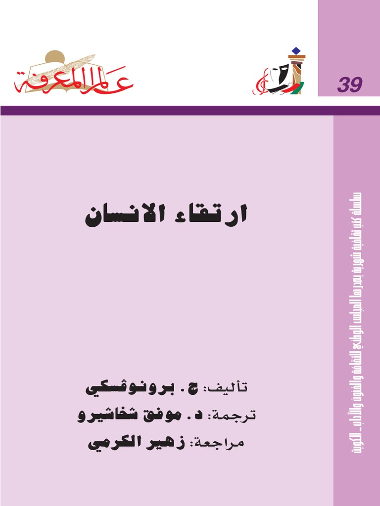 ارتقاء الانسان ج برونوفسكي pdf ارتقاء الانسان ج برونوفسكي pdf