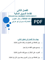 كفاءة السوق المالية2