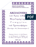 04 - 23 Ακολουθία Αγίου Μεγαλομάρτυρος Γεωργίου Τροπαιοφόρου (Νικολάου Βαρβαρήγου)