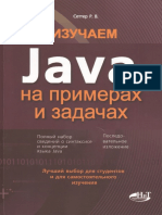 Сеттер-Р.В.-Изучаем-Java-на-примерах-и-задачах-На-примерах-и-задачах-2016