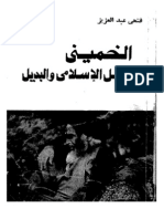 الخميني - فتحي عبدالعزيز - كتاب للشهيد فتحي الشقاقي باسم مستعار