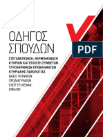 Στεγανοποίηση Θερμομόνωση Κτηρίων - Tuv Οδηγός Σπουδών