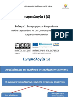 1 Εισαγωγή Στην Κινησιολογία (Χειμερινό 14)