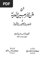 شرح متن الأربعين النووية في الأحاديث الصحيحة النبوية