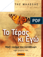 ΤΟ ΤΕΡΑ ΚΑΙ ΕΓΩ (ΚΑΤΑΘΛΙΨΗ) PDF