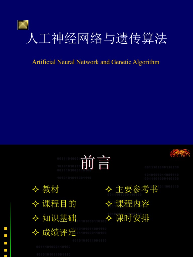 神经网络与遗传算法