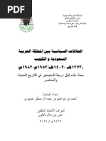 العلاقات السياسية بين المملكة العربية السعودية والكويت 1373هـ-1402هـ1953م-1982م