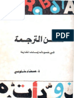 12- صفاء خلوصي - فن الترجمة في ضوء الدراسات المقارنة PDF
