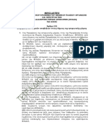 ΣΧΕΔΙΟ ΝΟΜΟΥ ΥΠΕΣ Β & Γ ΜΕΡΟΣ (ΦΟΔΣΑ, ΙΘΑΓΕΝΕΙΑ, ΑΠΟΚΕΝΤΡΩΜΕΝΕΣ)