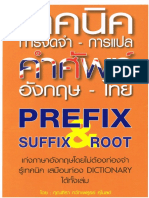 เทคนิคการจดจำ-การแปลคำศัพท์ อังกฤษ-ไทย PDF