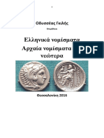 Οδυσσέας Γκιλής. Ελληνικά Νομίσματα Αρχαία Και Νεώτερα. Θεσσαλονίκη 2017