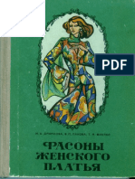 Dryuchkova_-_Fasony_zhenskogo_platya.pdf