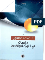دراسات في الترجمة ونقدها PDF