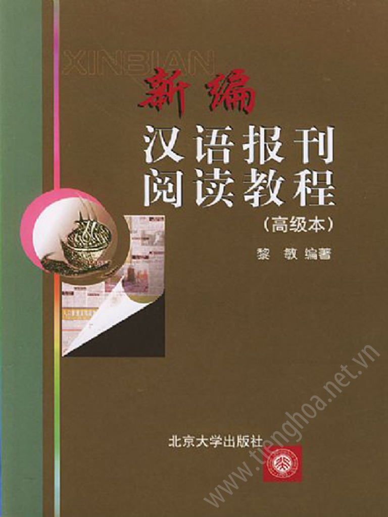 Sach Doc Bao Chi 3 新编汉语高级报刊阅读