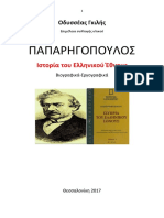 Οδυσσέας Γκιλής. ΚΩΝ. ΠΑΠΑΡΡΗΓΟΠΟΥΛΟΣ. Ιστορία Του Ελληνικού Έθνους. Βιβλιογραφικές Σημειωσεις. 2017