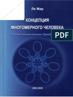 Ле Мар - Концепция Многомерного Человека, Путь Гностического Преображения - Часть 1