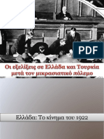 Οι Εξελίξεις Σε Ελλάδα Και ΤΟυρκία Μετά Τον Μικρασιατικό Πόλεμο