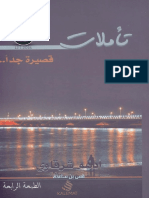 تآملات قصيرة جداً