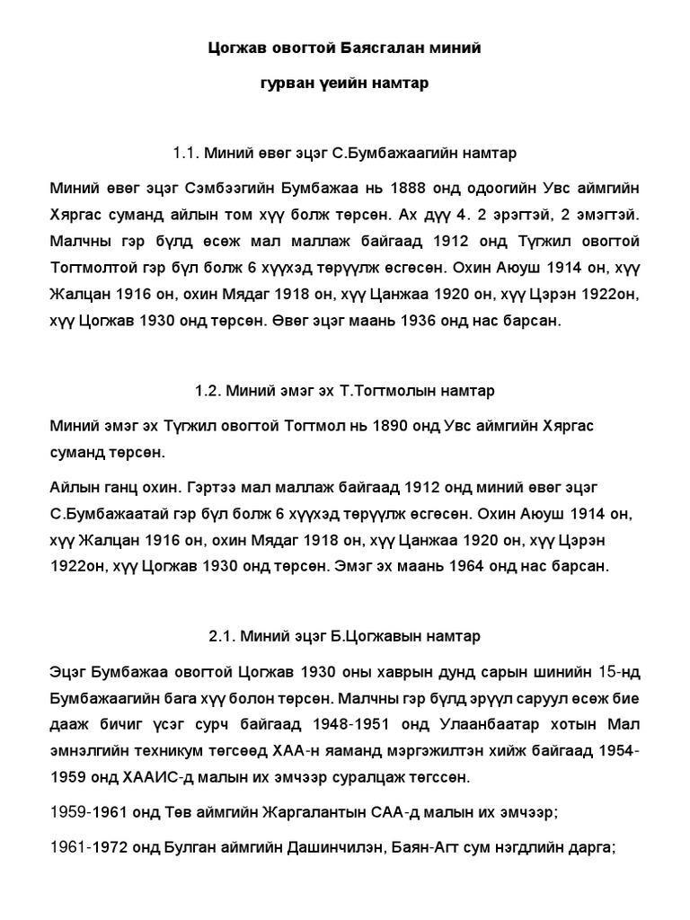Миний намтар Ц | PDF