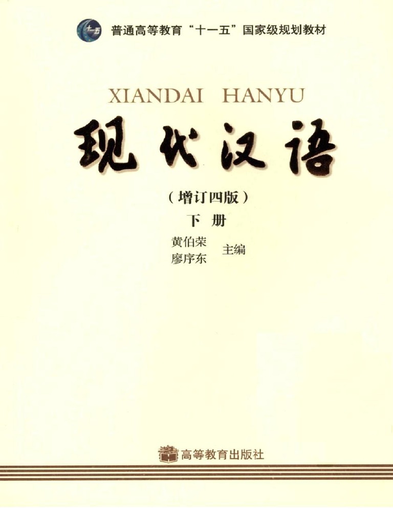 现代汉语++（下册）（增订四版） 11922332 | PDF