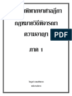 01.1 รวมคำพิพากษาศาลฎีกา วิ.อาญา ภาค 1