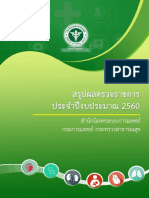 รวมเล่มสรุปผลตรวจราชการ 2560