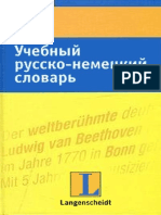 Хайнце Л. - Учебный Русско-немецкий Словарь - 2006