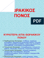 2. ΘΩΡΑΚΙΚΟΣ ΠΟΝΟΣ