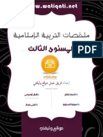 ملخصات التربية الإسلامية المستوى الثالث موقع وثيقتي - وثائق متجددة بناء على الطلب (Récupéré)