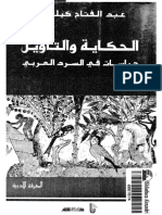 alhkaeh-w-altawel-drasat-ar_ptiff.pdf