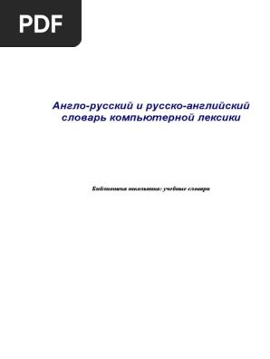 Англо-Русский И Русско-Английский Словарь Компьютерной Лексики | PDF