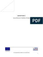 Parartima I Lista Dikaiologitikon Ypovolis Aitisis PDF