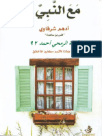 كتاب مع النبي  أدهم شرقاوي #إليك كتابي.pdf