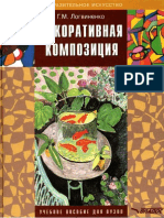 Logvinenko.N.M.dekorativnaya Kompozitsiya