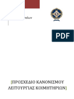 - ΚΑΝΟΝΙΣΜΟΥ ΛΕΙΤΟΥΡΓΙΑΣ ΚΟΙΜΗΤΗΡΙΩΝ PDF