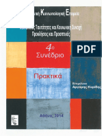 ΕΚΕ-Κοινωνικές Ταυτότητες και Κοινωνική Συνοχή.pdf