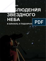 Важоров Наблюдения Звездного Неба в Бинокль и Подзорную Трубу