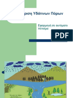 Διαχείριση Υδάτινων Πόρων Γυμνάσιο Σκουτάρεως 