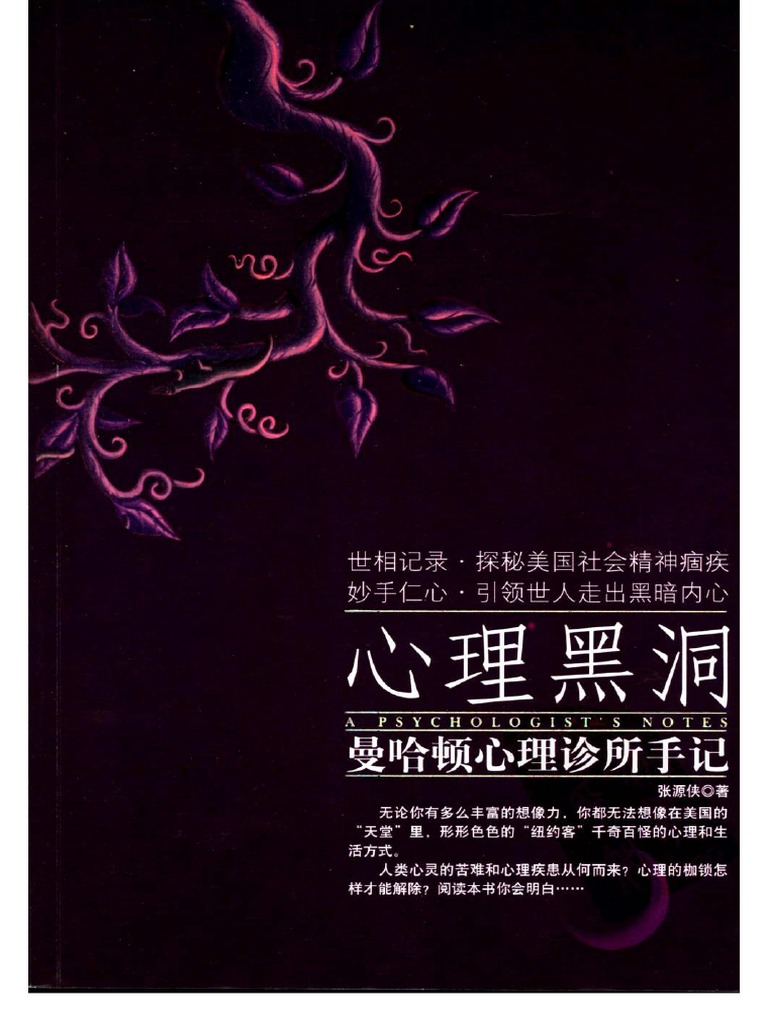 心理黑洞 曼哈顿心理诊所手记 张源侠扫描版 Pdf