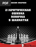21 критическая ошибка новичка в шахматах