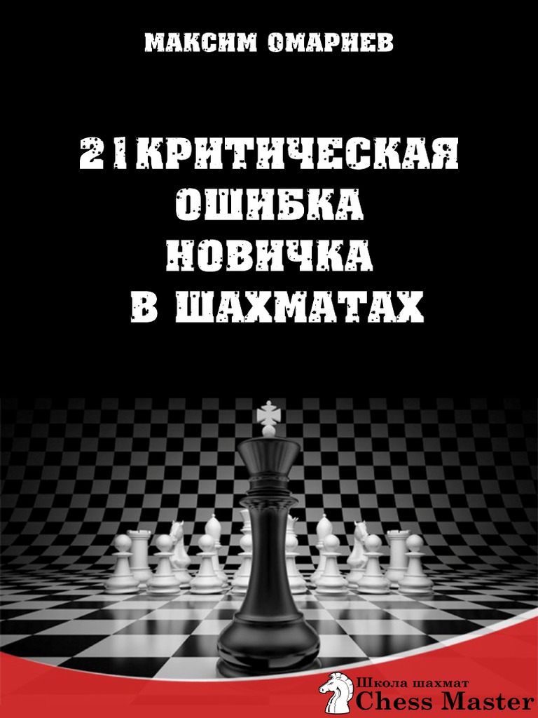 21mistakes PDF | PDF | Chess | Association Football